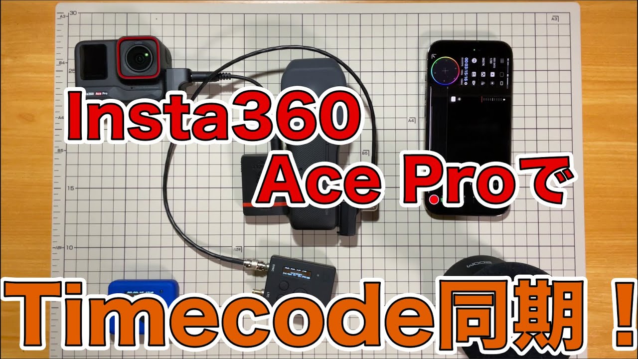 Insta360をタイムコード同期させ音声を別撮りしたりマルチカメラ撮影したりする方法を解説します - YouTube