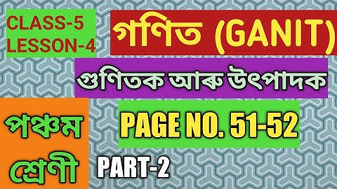 SCERT,ASSAM. CLASS-5 MATH GANIT), LESSON-4, PAGE No.51-52 গুণিতক আৰু উৎপাদক, PART-2,পঞ্চম শ্ৰেণীৰ