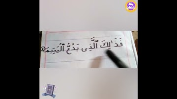 تهچى سورة الماعون ✨ الايه الثانية القرآن الكريم مع ا ايمان توفيق #عربي #اكسبلور  #القران_الكريم