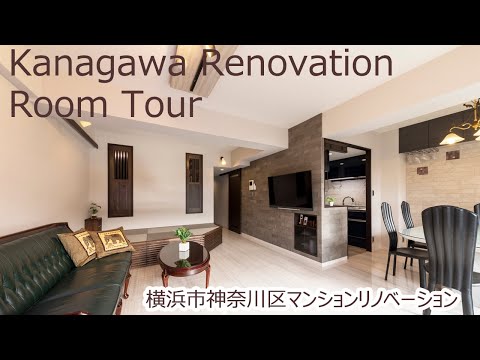 神奈川リノベ実例特集 横浜市神奈川区マンションリノベーション 理想を叶えたオンリｰワンの住まい Youtube