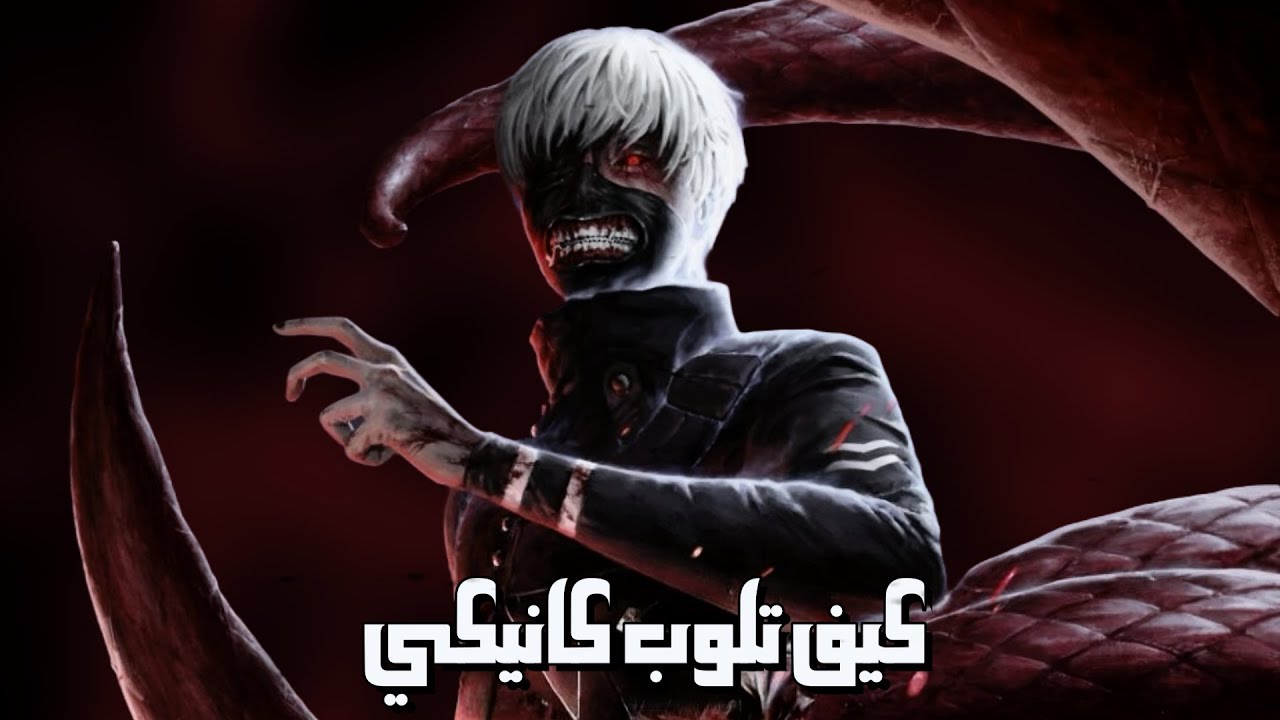 كيف تلوب كانيكي | Dead by daylight