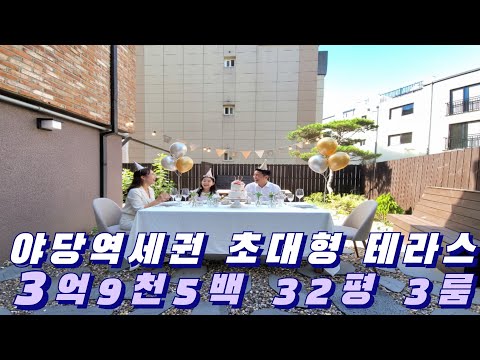 야당역세권 3억9천5백 3룸 대형 테라스