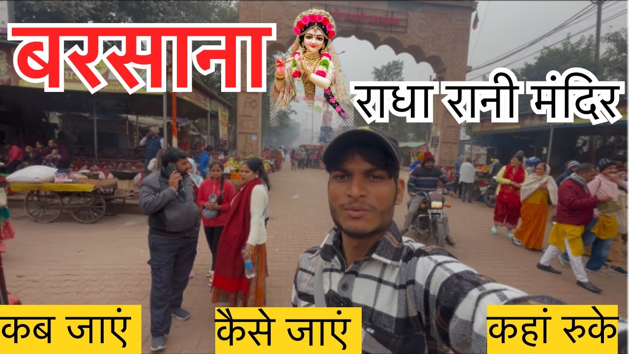 आओ दर्शन करले राधा रानी मंदिर बरसाना मथुरा radharani mandir darshan