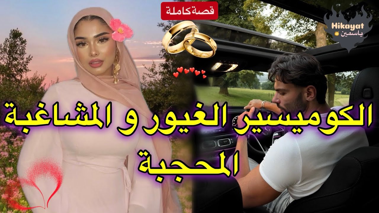 قصة كاملة:تجمع بين المحجبة المشاغبة❤️والكوميسير الغيور❤️‍🔥قصة طوب💝