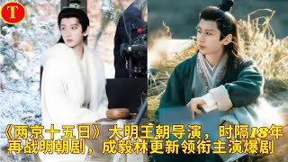 《两京十五日》大明王朝导演,时隔18年再战明朝剧,成毅林更新领衔主演爆剧
