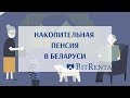 Накопительная пенсия в Беларуси l Битрента