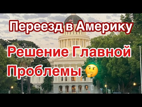 Переезд в Америку, Как Найти Друзей, Адаптация на Новом Месте #переездвсша #viralvideo #youtube