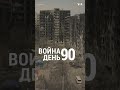 #Украина: 90-й день войны