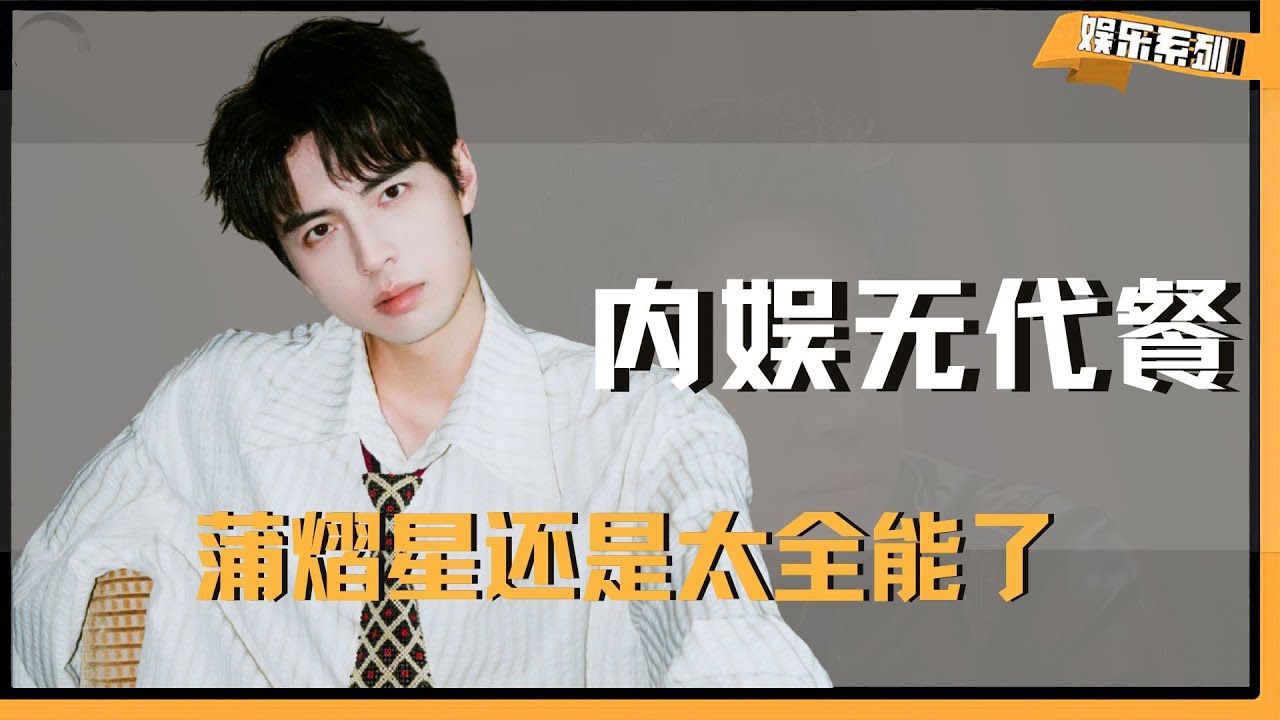 内娱无代餐的六边形战士，蒲熠星还是太全能了，芒果你长点心吧！ #蒲熠星 #名侦探学院 #全员加速中