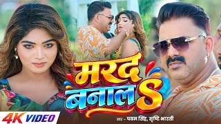 #video | मरद बनालS | #Pawan Singh | Marad Banala | #Srishti Bharti | Ishani Ghosh | Bhojpuri Song