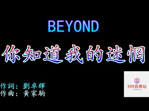 你知道我的迷惘   BEYOND   【我們曾經一樣的流浪   幻想美好時光   感到流水年長】
