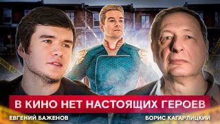 Кому сочувствовать на экране? (Евгений Баженов, Борис Кагарлицкий)