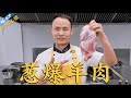 厨师长教你：“葱爆羊肉”的家常做法，羊肉滑嫩，鲜香不膻