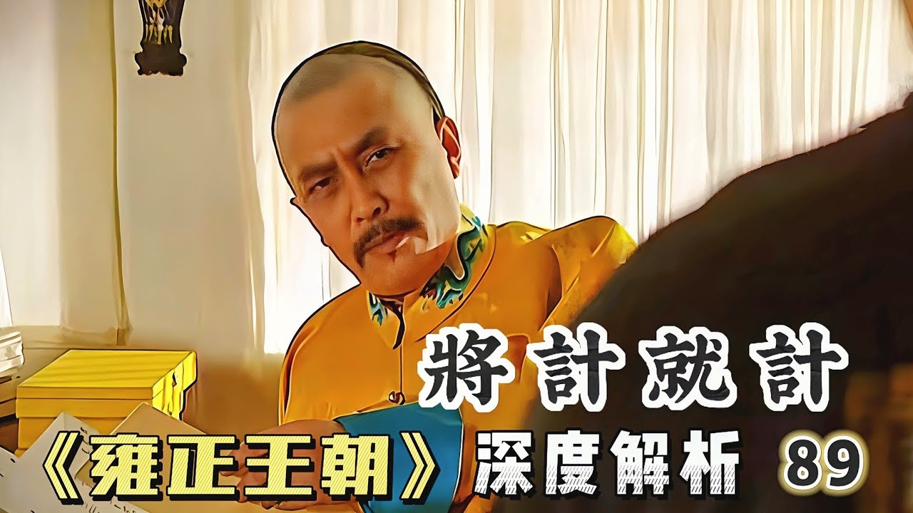 精講雍正王朝89｜老八兵權騙到手勝券在握，雍正將計就計- YouTube