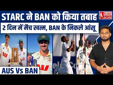 AUS vs BAN: Mitchell Starc ने मचाया कहर, 2 दिन में खत्म हुआ मैच बांग्लादेश के निकले आंसू |#ausvsban