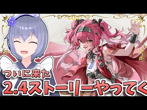 【 #鳴潮 】ルパガチャからの2.4ストーリーやってくぞ！【 Vtuber 】