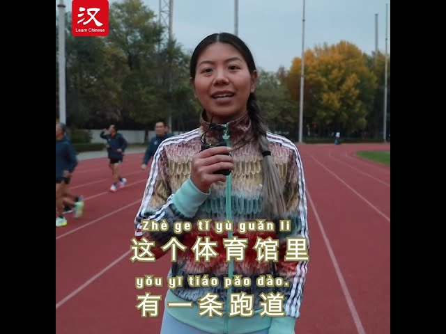 Learn Chinese in 1 min: How to say "athletics track/running track" in Chinese?