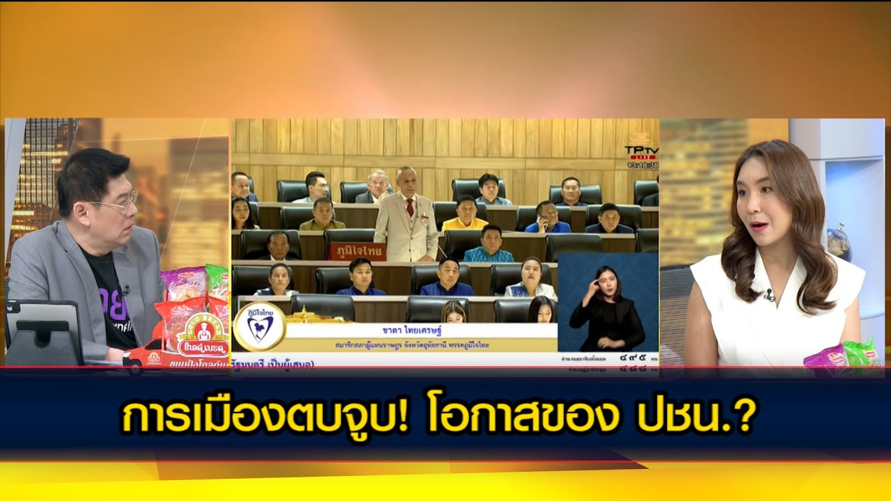 การเมืองตบจูบ! โอกาสของ ปชน.?