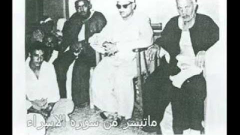 محمد صديق المنشاوي - من سورة الإسراء - مقام نهاوند.flv