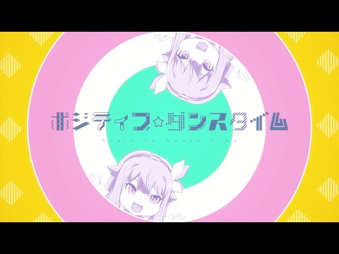 ポジティブ☆ダンスタイム / ワンダーランズ×ショウタイム × 鏡音リン