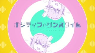 ポジティブ☆ダンスタイム / ワンダーランズ×ショウタイム × 鏡音リン