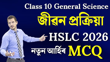 Class 10 General Science Chapter 6 Common MCQ for HSLC 2026 | Class 10 Life Process Common MCQ 2026