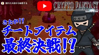 チートアイテムしか信じない最終決戦!? 【Web3ゲーム実況 #cryptofantasy】