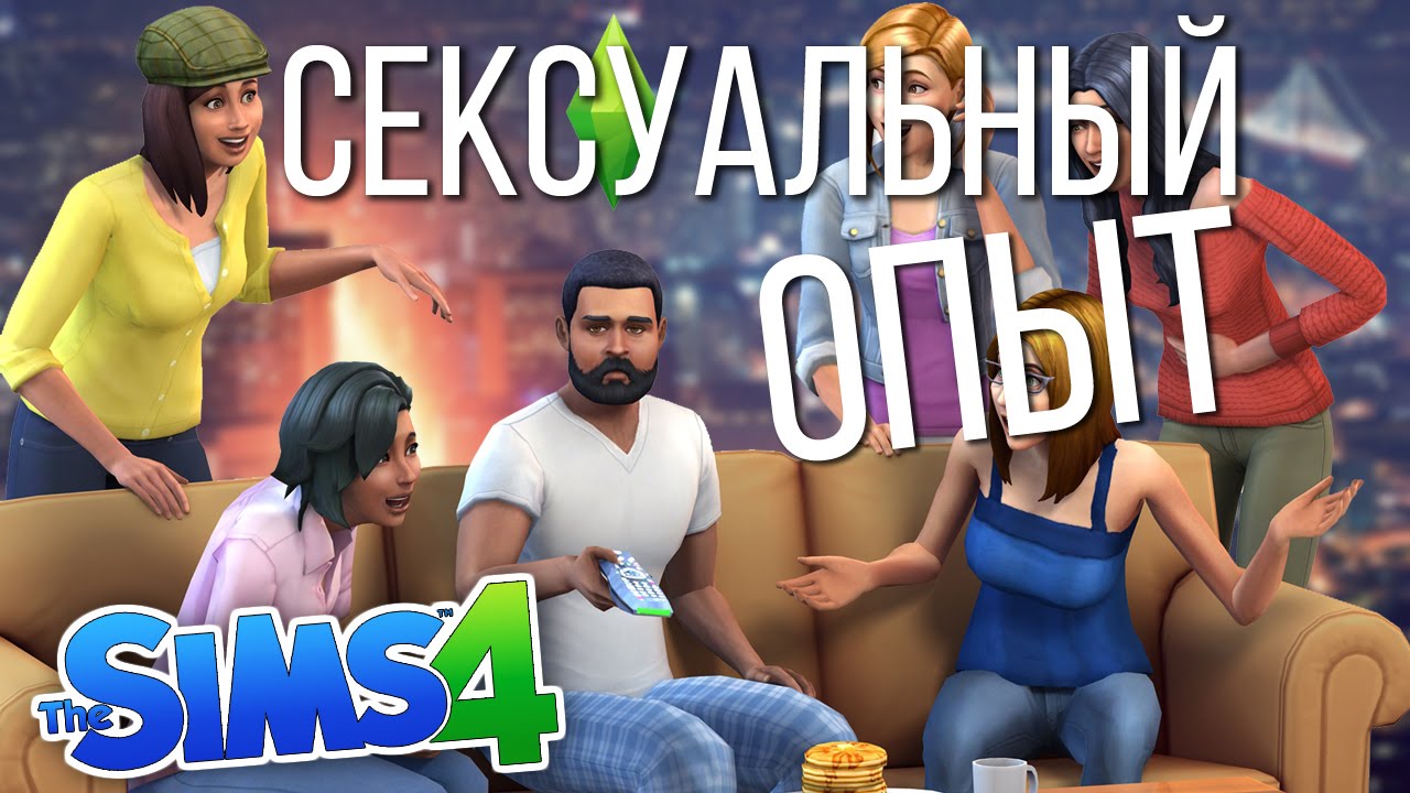 Как В Симс Сделать Секс