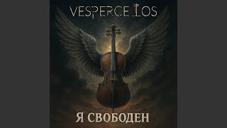Я свободен - Vespercellos
