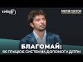 ГОЛУБЯТНІКОВ: БЛАГОМАЙ: Як працює системна допомога дітям | ТРЕТІЙ СЕКТОР