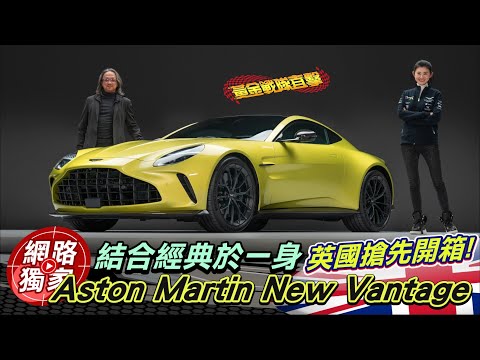 海外直擊 / 大改款首發搶先開箱！Aston Martin Vantage馬力上看665匹直逼超跑級距 Ft.張為揚