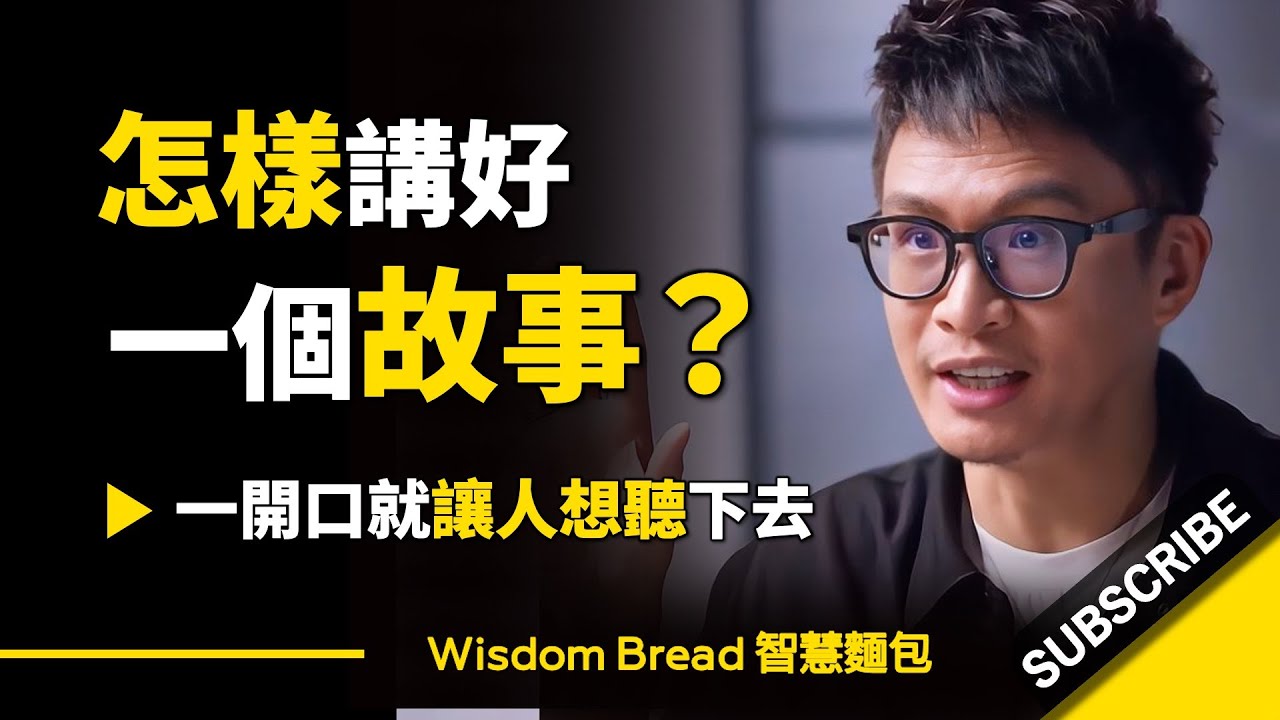 怎樣講好一個故事，一開口就讓人想聽下去？ ► 溝通教練 Vinh Giang（中英字幕）
