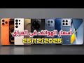 اسعار الموبايلات في العراق بتاريخ 25 12 2025 آبل سامسونك شاومي ريلمي تكنو بوكو هونر انفنكس 