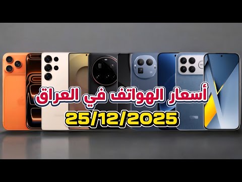 اسعار الموبايلات في العراق بتاريخ 25 12 2025 آبل سامسونك شاومي ريلمي تكنو بوكو هونر انفنكس اسعار الموبايلات في العراق بتاريخ 25 12 2025 آبل سامسونك شاومي ريلمي تكنو بوكو هونر انفنكس