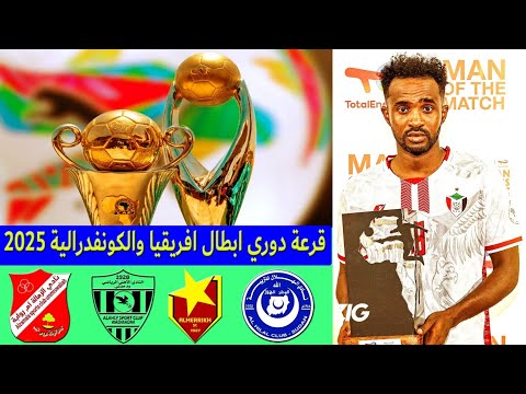 قرعة دوري ابطال افريقيا والكونفدرالية 2025 2026