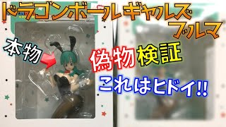 【ドラゴンボールギャルズ】ブルマ バニーガールver 本物と偽物検証！ニセモノはお尻がきたない！