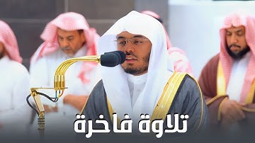تلاوة تحبيرية فاخرة من سورة البقرة للشيخ د. ياسر الدوسري | فجر الثلاثاء 28-4-1444هـ