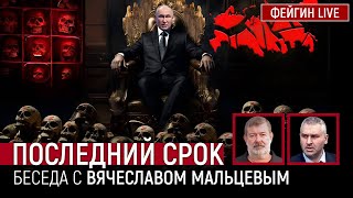 Последний Срок. Беседа С @Vvmaltsev  Вячеслав Мальцев