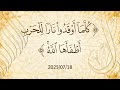 بث خطبة ك ل م ا أ و ق د وا ن ار ا ل ل ح ر ب أ ط ف أ ه ا الل ه 2025 07 18 د محمد خير الشعال بث خطبة ك ل م ا أ و ق د وا ن ار ا ل ل ح ر ب أ ط ف أ ه ا الل ه 2025 07 18 د محمد خير الشعال