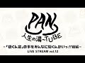 PAN【PANの人生の湯〜TUBE】-「聴くん会」の事をみんなに聞くんかいっ!!前編 - LIVE STREAM vol.12
