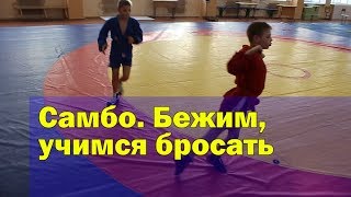 САМБО. Бежим, УЧИМСЯ БРОСАТЬ САМБО. Бежим, УЧИМСЯ БРОСАТЬ