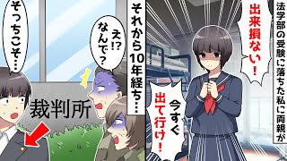 法学部の受験に落ちた私に両親が絶縁要求「期待外れ！今すぐ出ていけ！」⇒10年後、思わぬ場所で家族と再会すると…ｗ【スカッとする話】