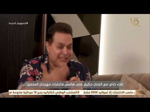 كاريزما نجم الأغنية الشعبية حكيم على المسرح طاغية