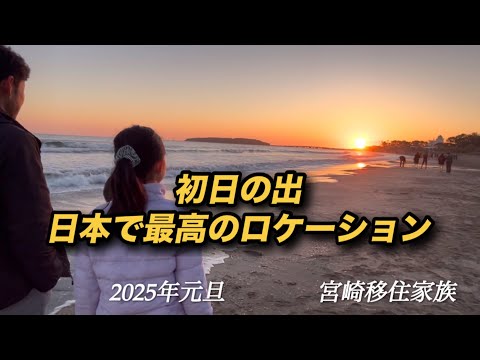 日本で最高の初日の出スポット|青島の元旦|宮崎移住家族【#59】