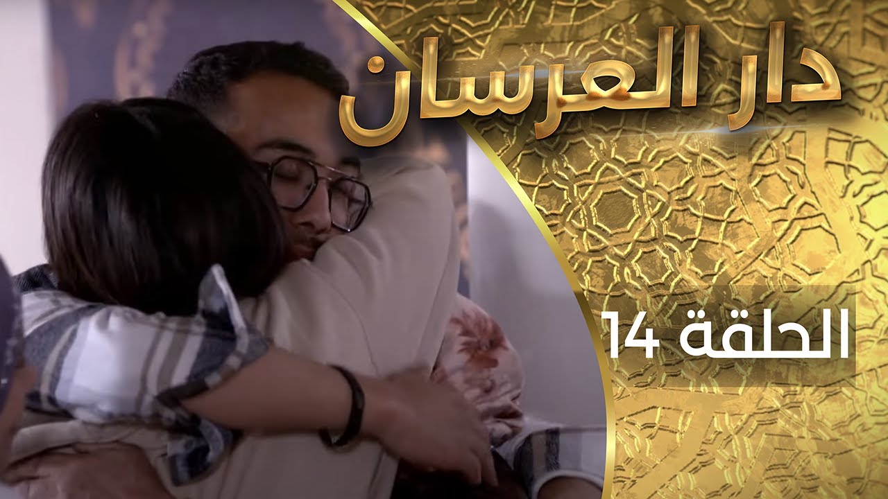 دار العرسان الحلقة 14 Dar l3erssan