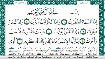 سورة الإنفطار مكتوبة عبد الله بن عواد الجهني Surah Al Enfetar Abdullah Al Juhani برواية حفص عن عاصم