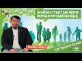 Ағайын-туысқан арасына өте қажет / ұстаз Нұрсұлтан Қасимов