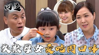 天道 EP92｜跟小女孩愛吃同口味！一切的默契讓她想起自己有過小孩？｜精華