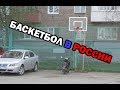 ВЕСЬ БАСКЕТБОЛ РОССИИ ЗА 5 МИНУТ!