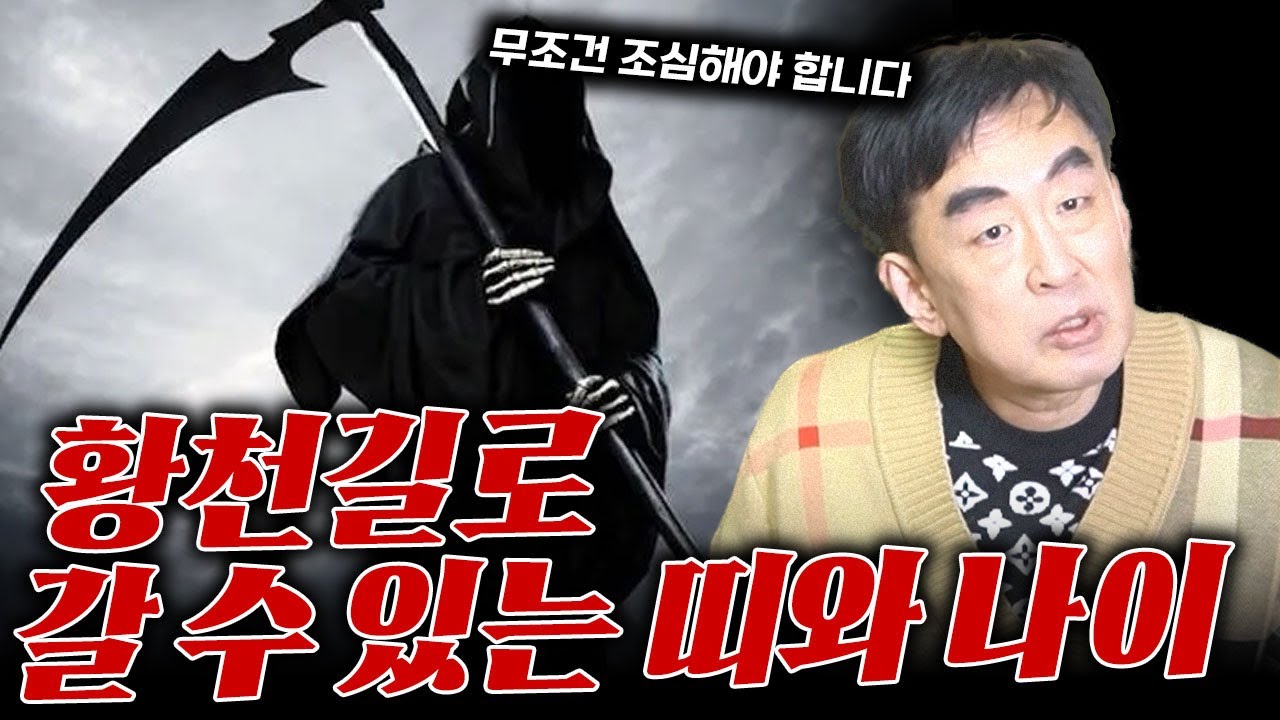 황천길로 갈 수 있는 띠와 나이 